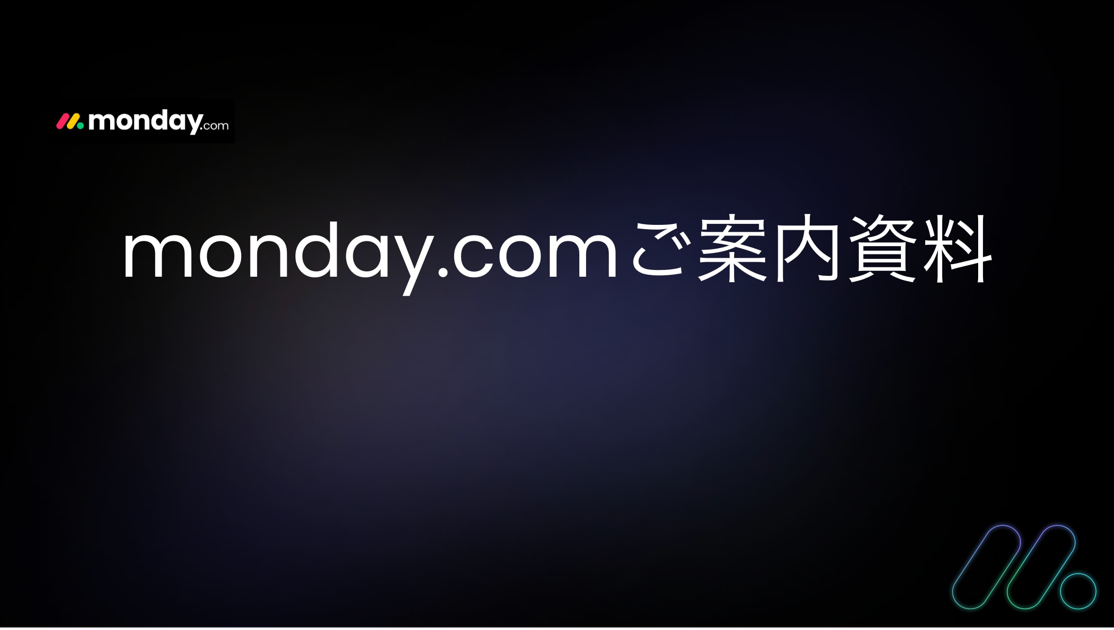 monday.comご案内資料